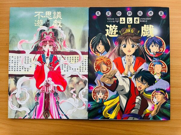 不思議遊戯 渡瀬悠宇イラスト集 ふしぎ遊戯 ANIMATION WORLD Part2 渡瀬 悠宇 (著) 2冊
