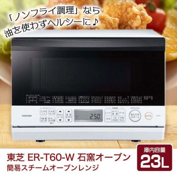 【5月31日終了 新品】石窯スチームオーブンレンジ ER-T60W 白 23L 東芝 グリル