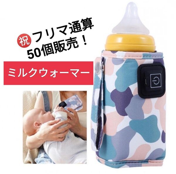 【新品】ミルクウォーマー ホットウォーマー USB ベビー ホワイト系迷彩柄