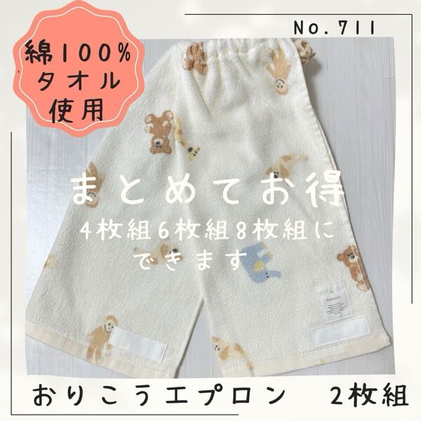 711 おりこうエプロン シュシュWガーゼ フタフタ 動物 ゾウ クマ サル