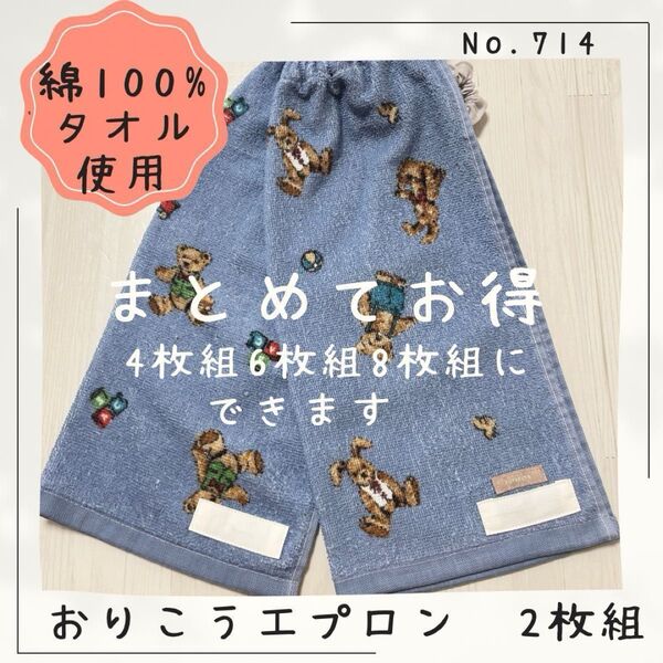 714 おりこうエプロン シュシュWガーゼ フタフタ テディベア タオルエプロン