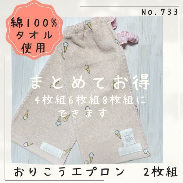 733 おりこうエプロン シュシュWガーゼ フタフタ ソフトクリーム タオルエプロン