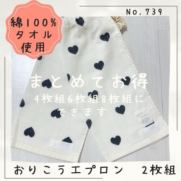 739 おりこうエプロン シュシュWガーゼ フタフタ ハート タオルエプロン