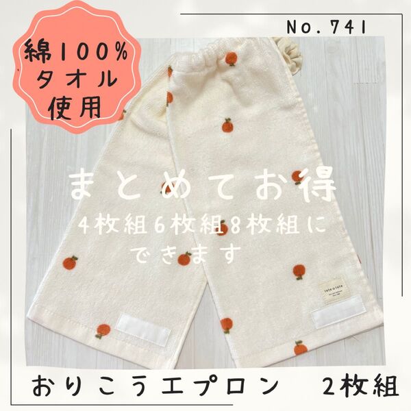 741 おりこうエプロン シュシュWガーゼ フタフタ オレンジ