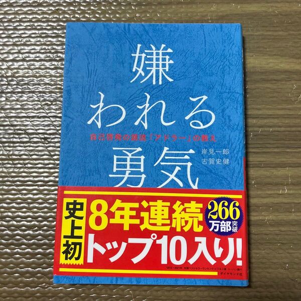 嫌われる勇気 自己啓発の源流「アドラー」の教え
