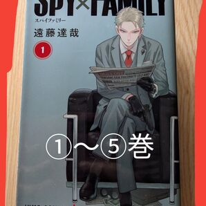 【ポストカード付き】①〜⑤巻 SPY FAMILYスパイファミリー 漫画 集英社 SPY FAMILY スパイファミリー 集英社