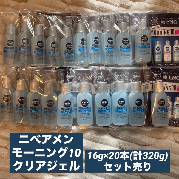 最終値下げ価格! ニベアメン モーニング10 クリアジェル 16g×20本 セット売り 計320g