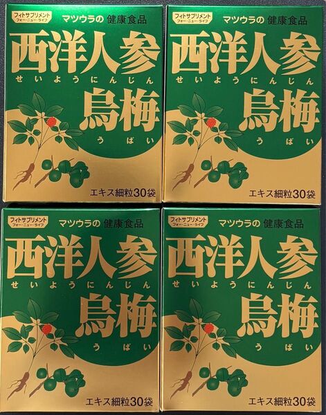 【訳あり】西洋人参烏梅 30袋×4箱