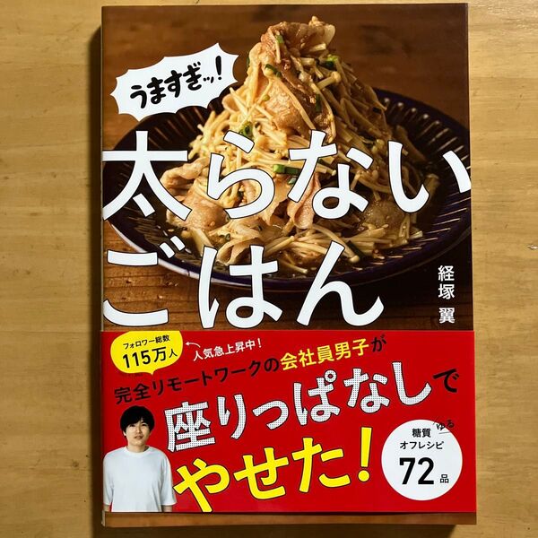 太らないごはん 糖質ゆるオフレシピ72品