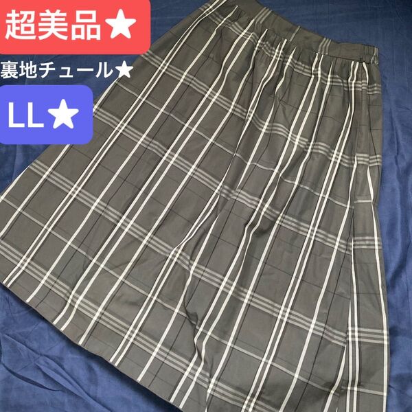 超美品★チェックロングスカート★LL★着用一度のみ★フレアスカート★裏地ソフトチュール★春夏秋★グレー系★張りのある素材