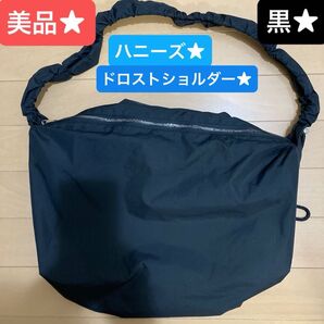 美品★ハニーズ★軽量★ドロストショルダーバッグ★肩紐の長さが調整できます★大きめバッグ★黒★布製バッグ★内外ポケットあり