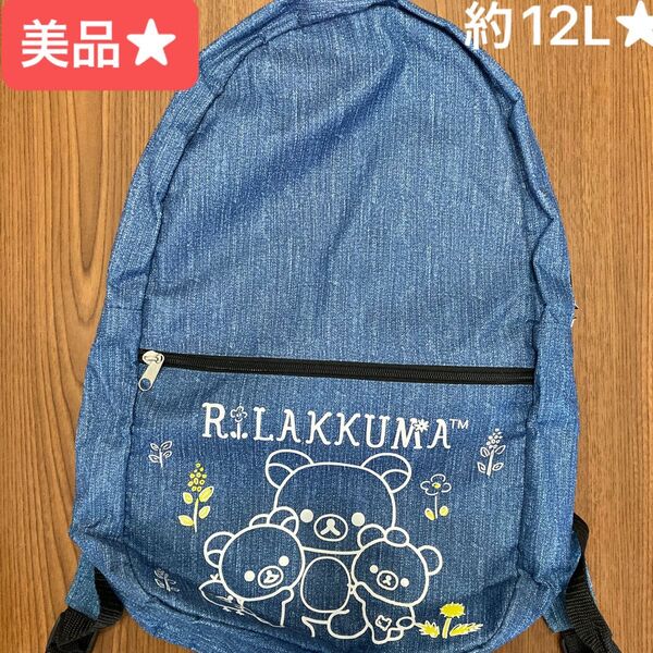 美品★リラックマ★リュックサック★遠足★通学★通塾★容量約12L★使用数回★SanーX★キッズリュック★小学生★中学生★高校生