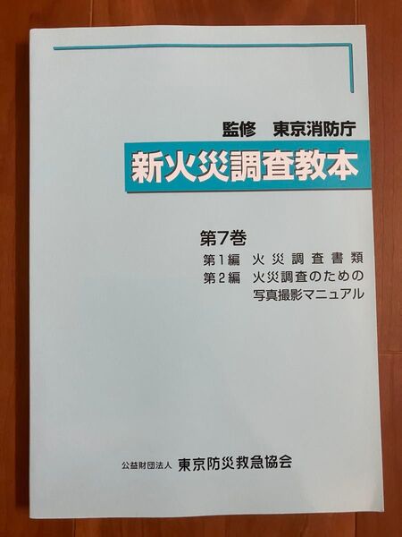 新火災調査教本 7巻