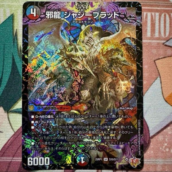 デュエルマスターズ 邪神VS邪神 25RP1邪龍 ジャジーブラッド SR