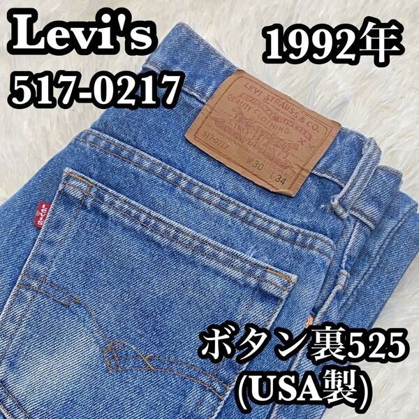 Levi's 517-0217 1992年 ボタン裏525 USA製 W30 リーバイス 綿100 ブーツカットデニム ジーンズ