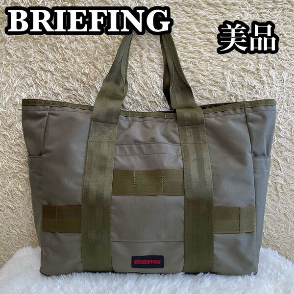 ●美品● BRIEFING トートバッグ 大容量 グリーンレーベルリラクシング別注 ブリーフィング