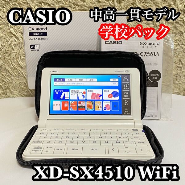 ●美品● CASIO AZ-SX4510edu 中高一貫モデル 学校パック カシオ XD-SX4510 電子辞書