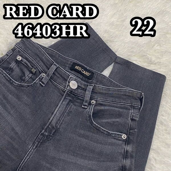 RED CARD Anniversary 46403HR ハイライズ 22 ジーンズ デニム レッドカード アニバーサリー