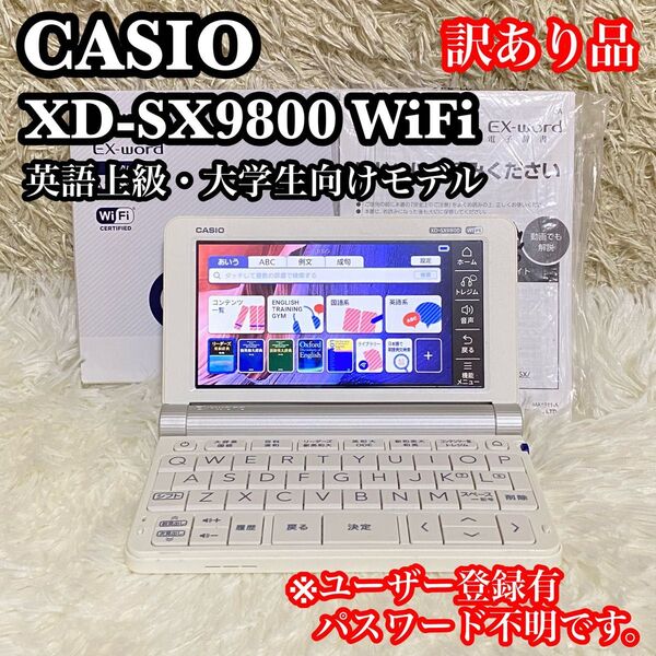 ●訳あり品● CASIO XD-SX9800 英語上級 大学生向け Wi-Fi対応 カシオ エクスワード EX-word