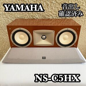 ●音出し確認済● YAMAHA NS-C5HX センタースピーカー 木目調 ヤマハ スピーカー 音響機器