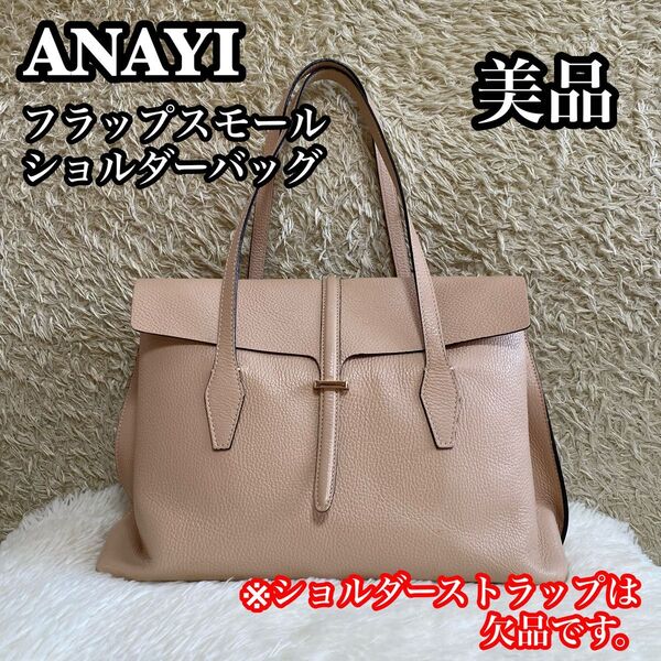 ●美品● ANAYI フラップスモールショルダーバッグ シボ革 ピンクベージュ アナイ レザー