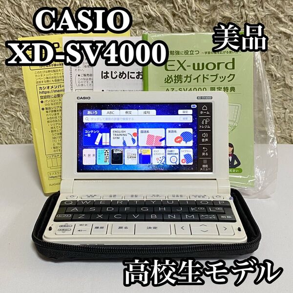 ●美品● CASIO XD-SV4000 高校生モデル 電子辞書 EX-word カシオ EX-word エクスワード