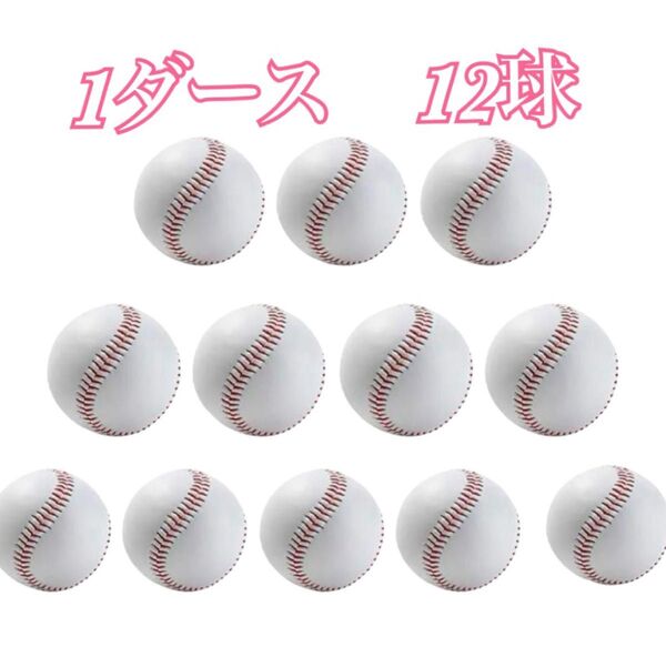 12個入り硬式球 野球 硬球 練習用野球 硬式ボール 硬球 1ダース(12球)