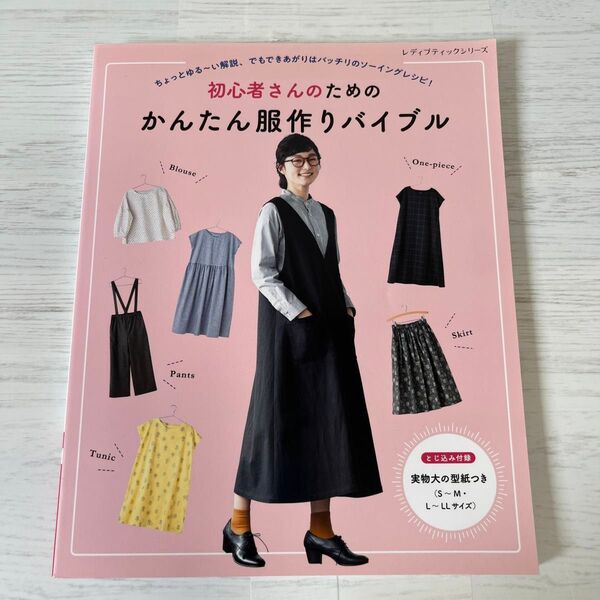 初心者さんのためのかんたん服作りバイブル