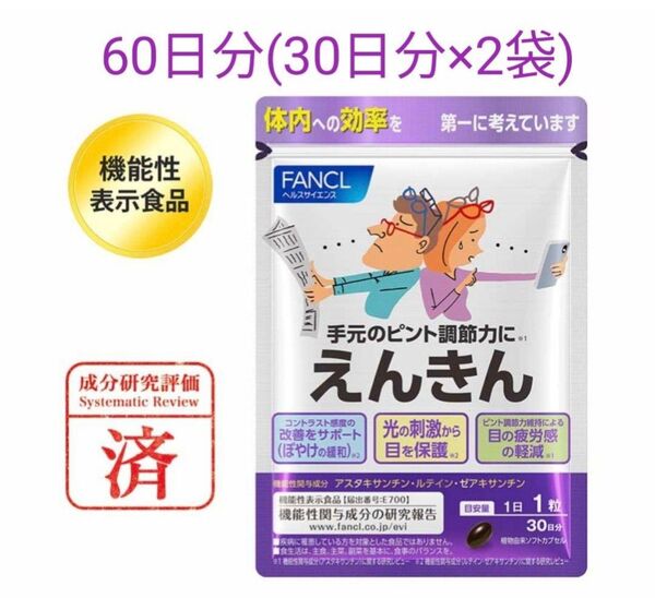 【60日分】ファンケル えんきん30日分 × 2袋合計60日分