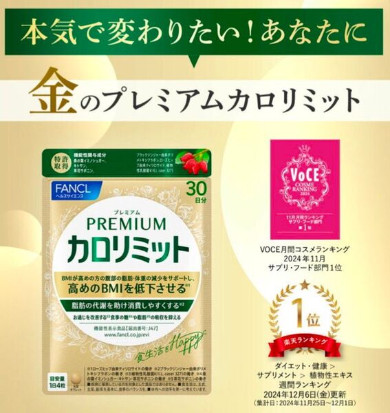 【30日分】ファンケル PREMIUM プレミアムカロリミット30日分