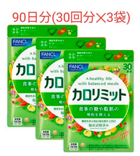 【90回分】ファンケル カロリミット30回分 × 3袋合計90回分