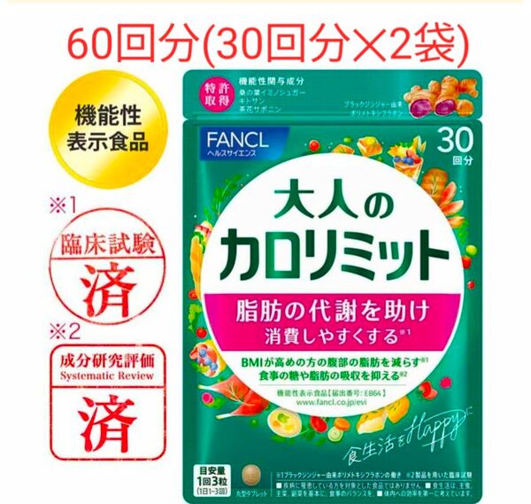 【60回分】ファンケル 大人のカロリミット30回分 × 2袋 合計60回分