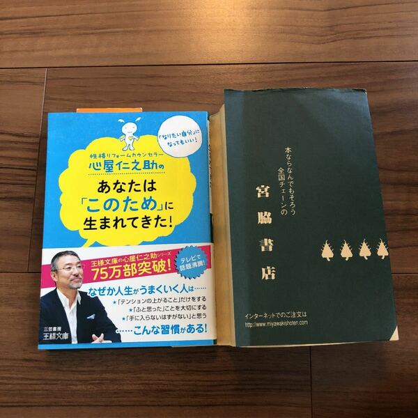 心屋仁之助のあなたは「このため」に生まれてきた!