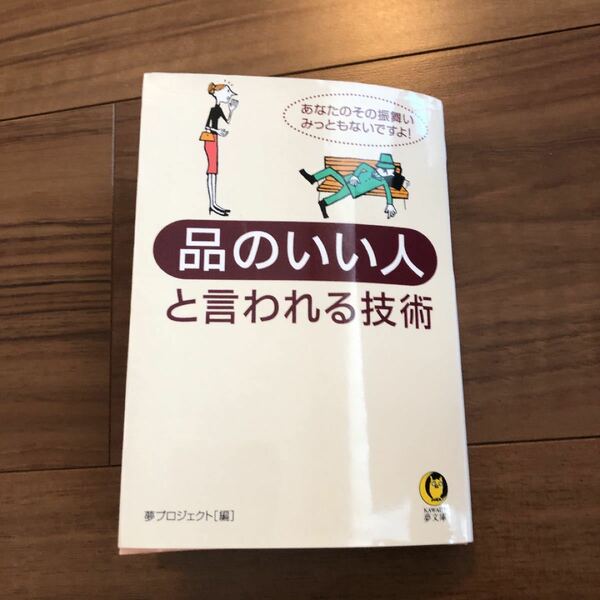 品のいい人と言われる技術 : あなたのその振舞い、みっともないですよ!