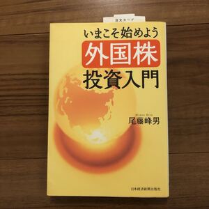 いまこそ始めよう外国株投資入門