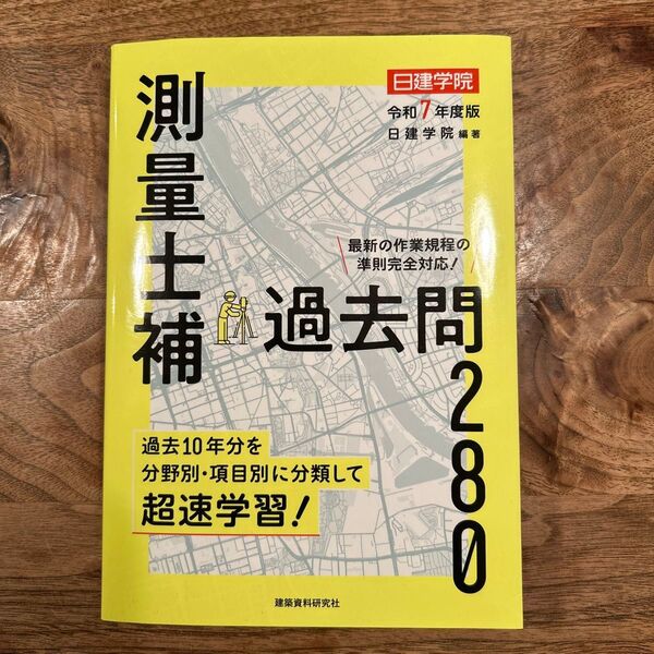 令和7年度版 測量士補 過去問280 日建学院