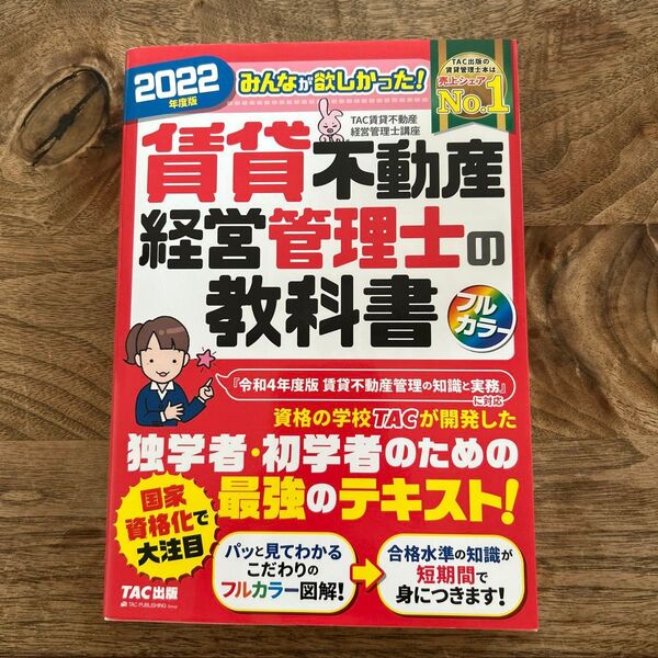 賃貸不動産経営管理士教科書2022 フルカラー TAC出版