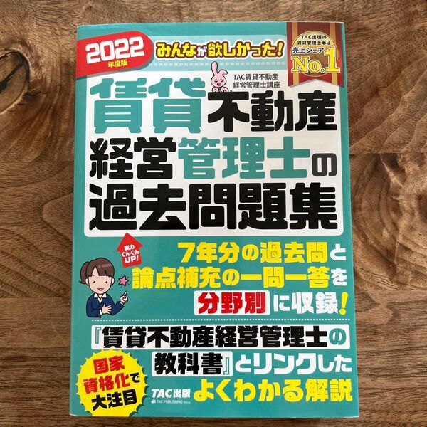 賃貸不動産経営管理士の過去問題集 2022年度版 TAC出版