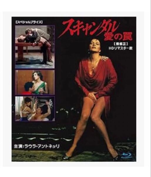 〈 新品未開封 〉ラウラ・アントネッリ「 -スキャンダル 愛の罠- 」【無修正】 HDリマスター版 blu-ray