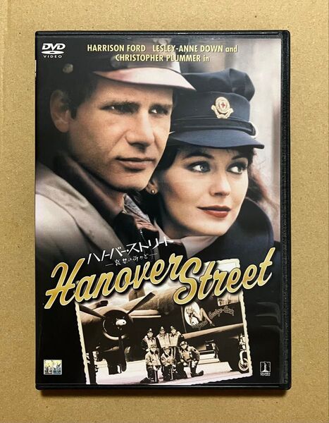 ハリソン・フォード レスリー=アン・ダウン「 ハノーバー・ストリート -哀愁の街かど- 」DVD