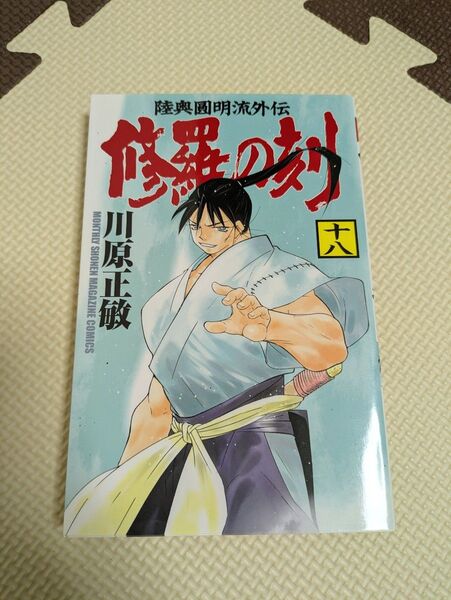 修羅の刻 陸奥圓明流外伝 18巻
