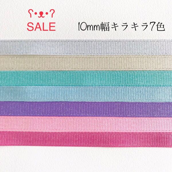 10mm幅 キラキラグログランリボン 合計7m (7色×各1m)セット