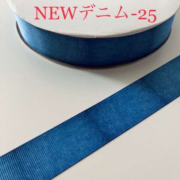 デニム風 25mm幅 グログランリボン 2m【新デニム-25】