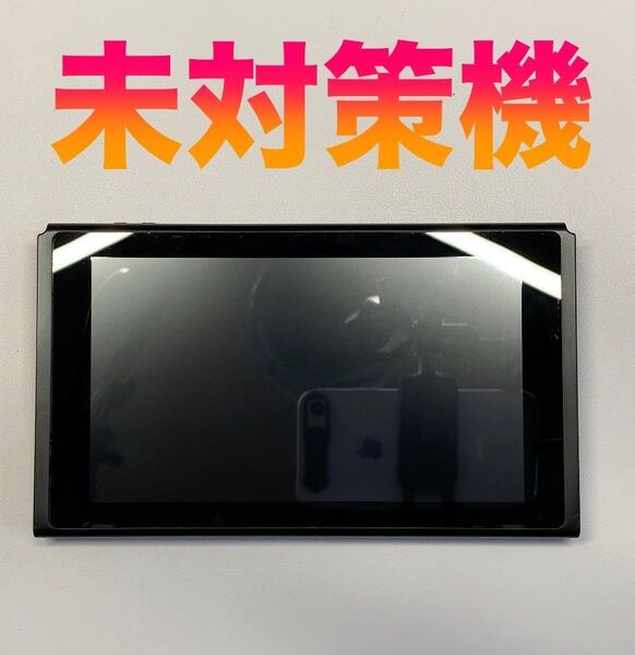 Nintendo Switch 本体のみ 動作品 未対策機