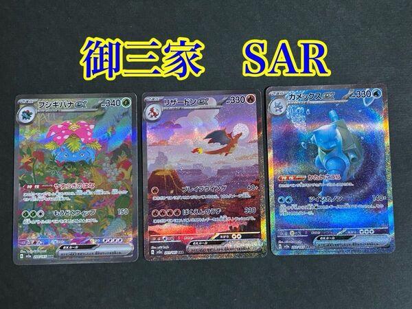 ポケモンカード151 フシギバナex リザードンex カメックスex SAR