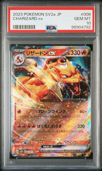 【PSA10】ポケモンカード リザードンex SV2a 006/165 RR 鑑定品