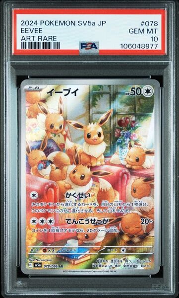 【PSA10】イーブイAR クリムゾンヘイズ