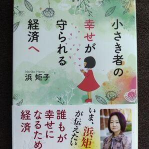 小さき者の幸せが守られる経済へ 浜矩子/著