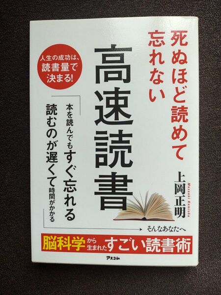 死ぬほど読めて忘れない高速読書 上岡正明/著