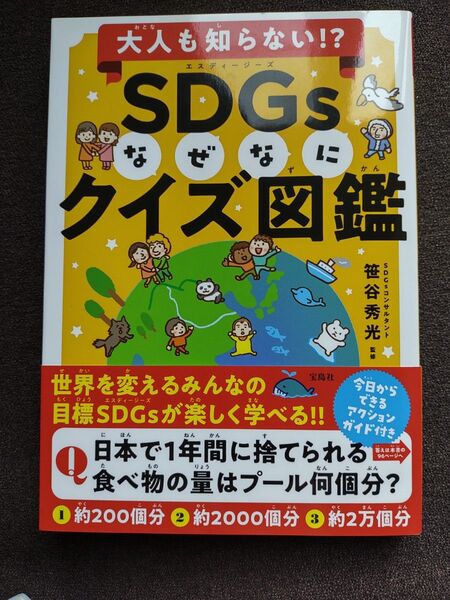 大人も知らない!?SDGsなぜなにクイズ図鑑 (大人も知らない!?) 笹谷秀光/監修